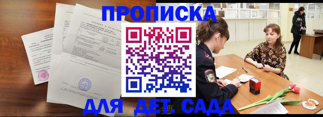 купить прописку в Мариинске